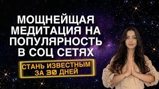 МОЩНАЯ МЕДИТАЦИЯ НА ПОПУЛЯРНОСТЬ В СОЦ СЕТЯХ! МЕДИТАЦИЯ НА ИЗВЕСТНОСТЬ, СЛАВУ И ПРОЯВЛЕННОСТЬ