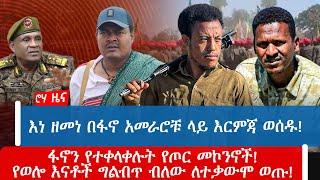 እነ ዘመነ በፋኖ አመራሮቹ ላይ እርምጃ ወሰዱ!ፋኖን የተቀላቀሉት የጦር መኮንኖች!የወሎ እናቶች ግልብጥ ብለው ለተቃውሞ ወጡ!