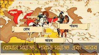 রোমান সম্রাজ্য, পারস্য সম্রাজ্য এবং আরব || মধ্যপ্রাচ্যের রাজনীতি