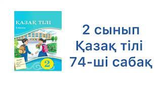 2 сынып қазақ тілі 74 сабақ