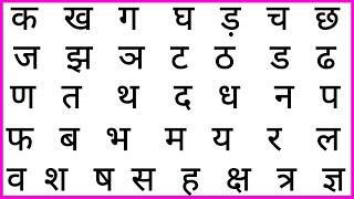 क ख ग घ | वर्णमाला | Hindi Alphabets | Ka Kha Ga Gha Hindi Letters | Barakhadi | Varnamala