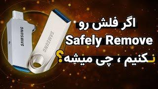 واقعا قطع کردن فلش از کامپیوتر نیاز به safely remove دارد؟