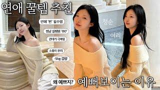 왜 예쁘지?연애할 때 필수템 추천️예쁨을 끌어올리는 법! 썸, 짝사랑, 권태기 커플은 모두 주목‍️[EP.100]