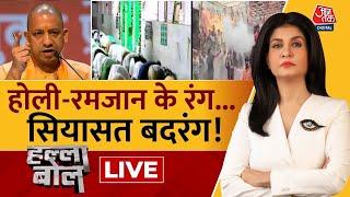 Halla Bol LIVE: Sambhal का सच, CM Yogi का संदेश! | Sambhal Holi | Juma | Anjana Om Kashyap