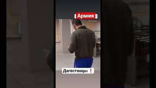 Как служат в Армии Дагестанцы #топ #агульцы #курах #дербент #рекомендации #shorts #тпиг #лезгины