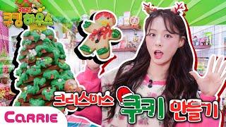 크리스마스 트리 쿠키 만들기 놀이  |Christmas tree Santa Claus cookie making game  캐리쿠킹하우스 스페셜