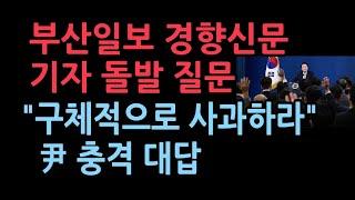 부산일보, 경향신문 기자의 돌발 질문 "구체적으로 사과하라" 윤대통령의 충격 대답