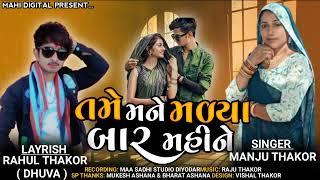 તમે મને મળ્યા બાર મહિને l Manju Thakor l New Gujarati love Song l Mahi Digital 2024