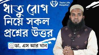 ধাতু রোগ নিয়ে সকল প্রশ্নের উত্তর #ডাএসআরখান || #DrSRKhan