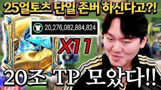 25얼토츠 존버 20조 TP 모았다!! 1대장 선수 몇명 살 수 있는거야?! FC모바일