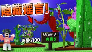 ROBLOX Grow a Garden  免费秒长大所有植物！你不知道的隐藏谣言！Grow All 可以免费！？ 重叠植物x100