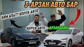 КОРЕЯ-АВТО АРЗАНДАДЫ! 3-АВТО БАР КИА К5 - SANATA DN8 #89775363953 КИМ АЛАТ? ЖЕТИШИП КАЛГЫЛА 
