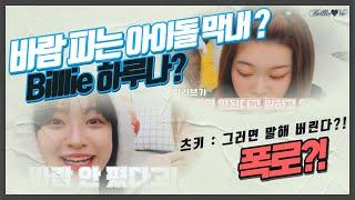 [ Billlie ] 바람 피는 아이돌 막내 ? (빌리 하루나) (ft 츠키 & 시윤)