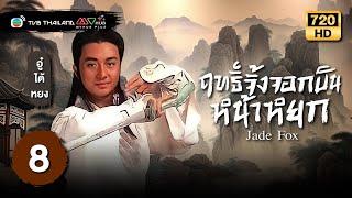 TVB Thailand | THE JADE FOX玉面飛狐 (1990) | EP.8 | Anita Lee, Hugo Ng