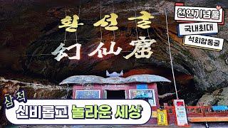 [2024.02][삼척여행] 동양 최대의 크기 석회암 동굴 "환선굴" [4K] Hwanseon Cave (feat. CLOVA Dubbing) #환선굴 #삼척가볼만한곳 #삼척여행