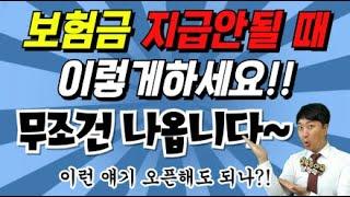 ◆조만간 없어질 영상◆보험금 지급안될때 이렇게하세요!! 무조건 나옵니다!!