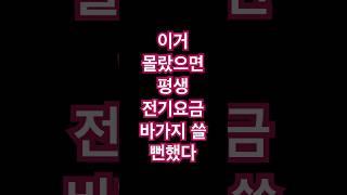  이거 몰랐으면 평생 전기요금 바가지 쓸 뻔했다 #시니어 #건강한중년 #시니어건강#시니어tv #시니어놀이터 #중년 #중년고민  #50세