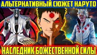 НАРУТО НАСЛЕДНИК БОЖЕСТВЕННОЙ СИЛЫ | АЛЬТЕРНАТИВНЫЙ СЮЖЕТ НАРУТО | ФИНАЛ ЭКЗАМЕНА | [18-19] ЧАСТИ