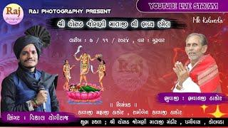 LIVE||VISHAL YOGI LIVE PROGRAM KOLAVADA શ્રી ચોસઠ જોગણી માતાજીની રમેલ કોલવડા@rajphotographysametri