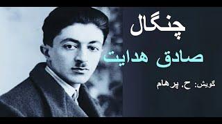 ( H. Parham با صدای) داستانِ کوتاه صوتی -  چنگال  نوشتۀ صادق هدایت