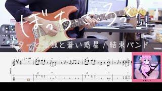 【TAB & Off Vocal】ギターと孤独と蒼い惑星 / 結束バンド Guitar Cover -TVアニメ「ぼっち・ざ・ろっく！」第5話劇中曲-