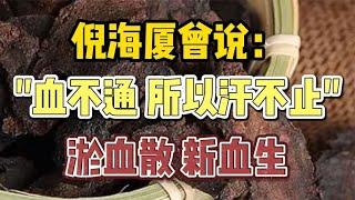 倪海厦曾说：“血不通，所以汗不止”，淤血散，新血生，祛热邪