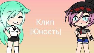 Клип|Юность|Dabro {Gacha Life}