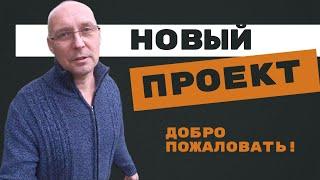 Новый проект | Андрей Топорков