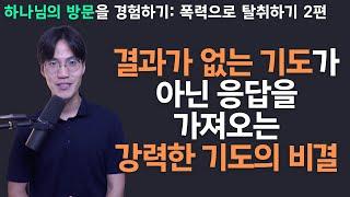 응답을 가져오는 강력한 기도의 비결: 이것을 적용하면 하나님의 방문(능력)을 경험할 수 있습니다.  | 조규송 전도사 - 하나님의 방문, 침노하는 자의 것 2편