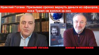 мост Москва Тбилиси, Ираклий Гогава: через Зурабишивили Запад накачивает оппозицию деньгами.