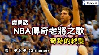 [ 廣東話 NBA 傳奇老將之歌 ] 奇跡之終點