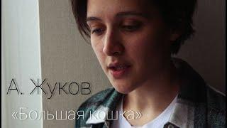 Александр Жуков - Большая кошка