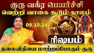 ரிஷபம் - ஜாக்பாட் தரும் குரு வக்ர பெயர்ச்சி l Rishabam - Guru Vakra Peyarchi 2024