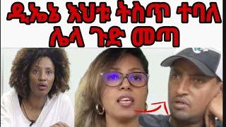 በ Eyoha media ( እዮሀ  ) የቀረቡት የዮኒ እህቶች DNA ያሰሩ ተባለ |ኪያ በቲክቶክ ከሊያሾው ጋር በዮቲዮብ ከሰብለ በቀለ ጋር መጣች|