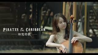 李姿慧 大提琴Pirates of the Caribbean 加勒比海盜-神鬼奇航 (cover by Cello Rachel Lee)