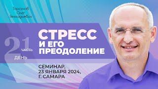 2024.01.23 — Стресс и его преодоление (часть №1). Семинар Торсунова О. Г. в Самаре