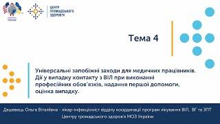 4. Дії у випадку контакту з ВІЛ при виконанні професійних обов'язків.