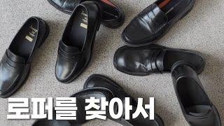 왜 로퍼만 신으면 발이 아플까? | 발 편한 로퍼를 찾아 신어본 | 하루타 조셉트 락포트 (feat.평발 270)