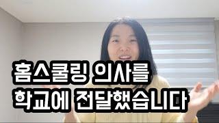 홈스쿨링 행정 절차 시작 (학교에 알리기)