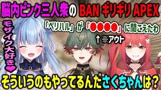 どうあがいても全編モザイク配信（月額1万円）になってしまう脳内ピンク三人衆によるBANギリギリAPEX【碧依さくら/八神ツクモ/心白てと/ネオポルテ】