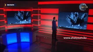 XIX-XX ғасырдағы Қазақ Елін отарлау саясаты. Жетісу телеарнасы.