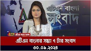 এটিএন বাংলার সন্ধ্যা ৭ টার সংবাদ। ৩০-০৯-২০২৪ । Bangla Khobor | Ajker News