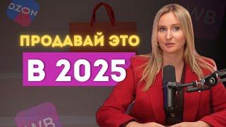 ПРИБЫЛЬНЫЕ НИШИ для выхода на маркетплейсы в 2025 году / Популярные товары на WILDBERRIES