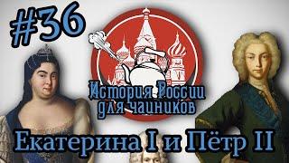 ВДОВА И ПОДРОСТОК НА ПРЕСТОЛЕ - История России для "чайников" - 36 выпуск