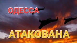 ОДЕССА МОЩНЫЕ ВЗРЫВЫ.ЧТО ПРОИСХОДИТ ? ПОМОЩЬ ДРУГА.ИНВЕКТОР ЭТО НАДО ВИДЕТЬ 