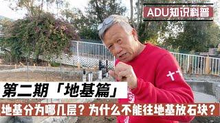 ADU加建地基篇，加建地基部分应该注意哪些细节。