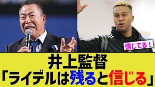 中日井上監督「ライデルは残ると信じる」