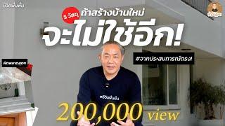 เเชร์ประสบการณ์! "5 วัสดุเเต่งบ้าน" ถ้าสร้างบ้านใหม่จะไม่ใช้อีก!! | ช่างเถอะ by พี่ปี้