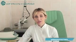 Безоперационная блефаропластика в центре Мир Красоты и Здоровья