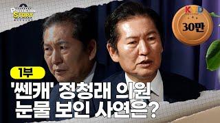 [폴리티션스토리] '쎈캐' 정청래 의원이 눈물 보인 사연? 지금 공개합니다! ｜1부